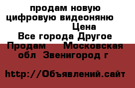 продам новую цифровую видеоняню ramili baybi rv 900 › Цена ­ 7 000 - Все города Другое » Продам   . Московская обл.,Звенигород г.